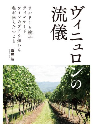 cover image of ヴィニュロンの流儀